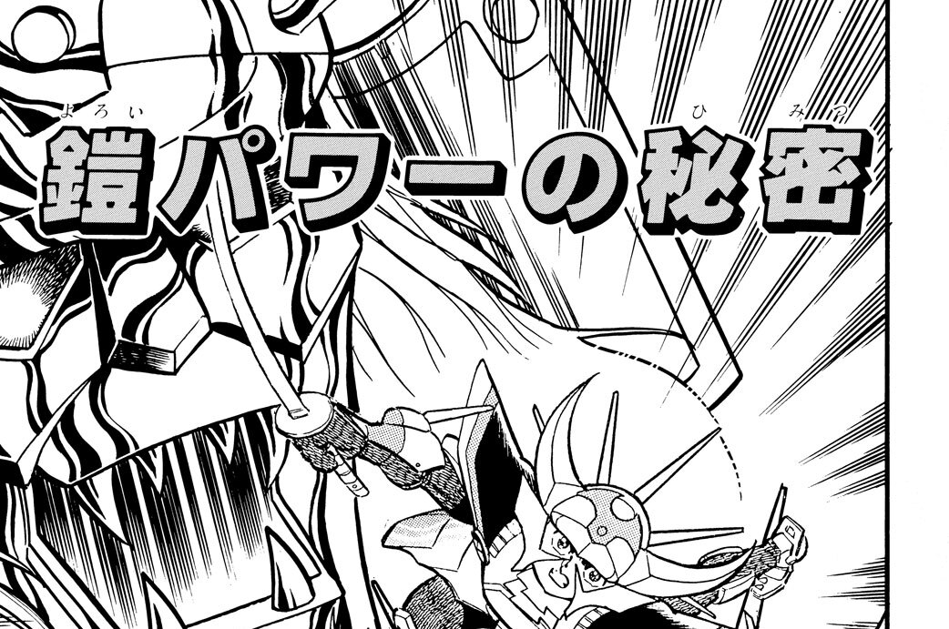 鎧パワーの秘密