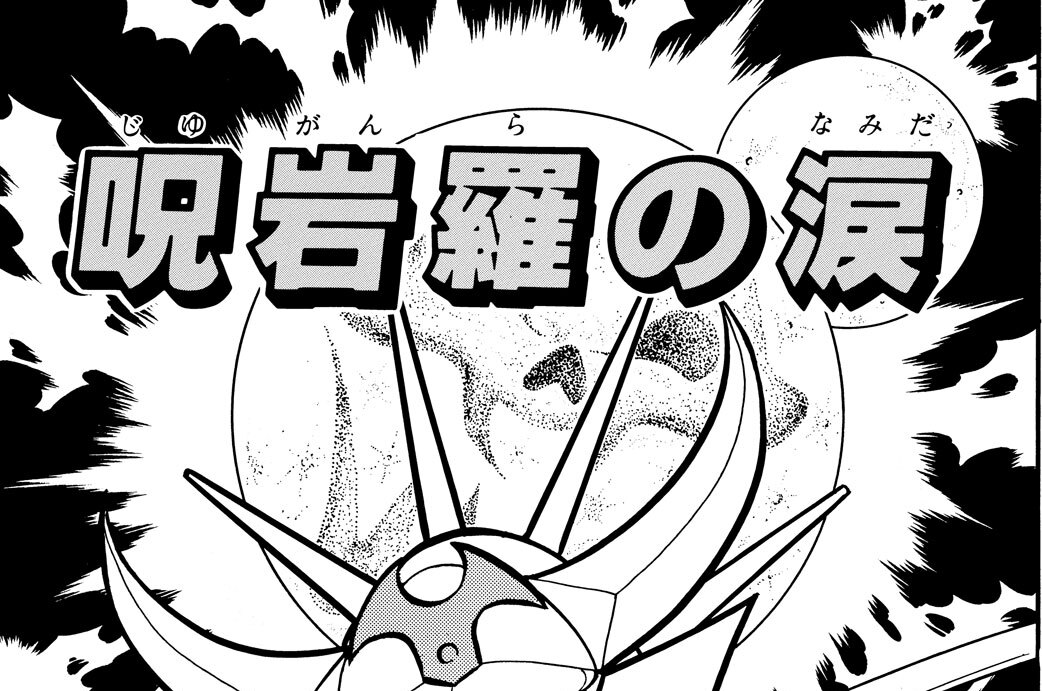 呪岩羅の涙