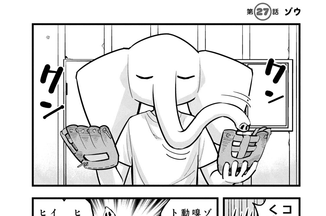 第２７話　ゾウ