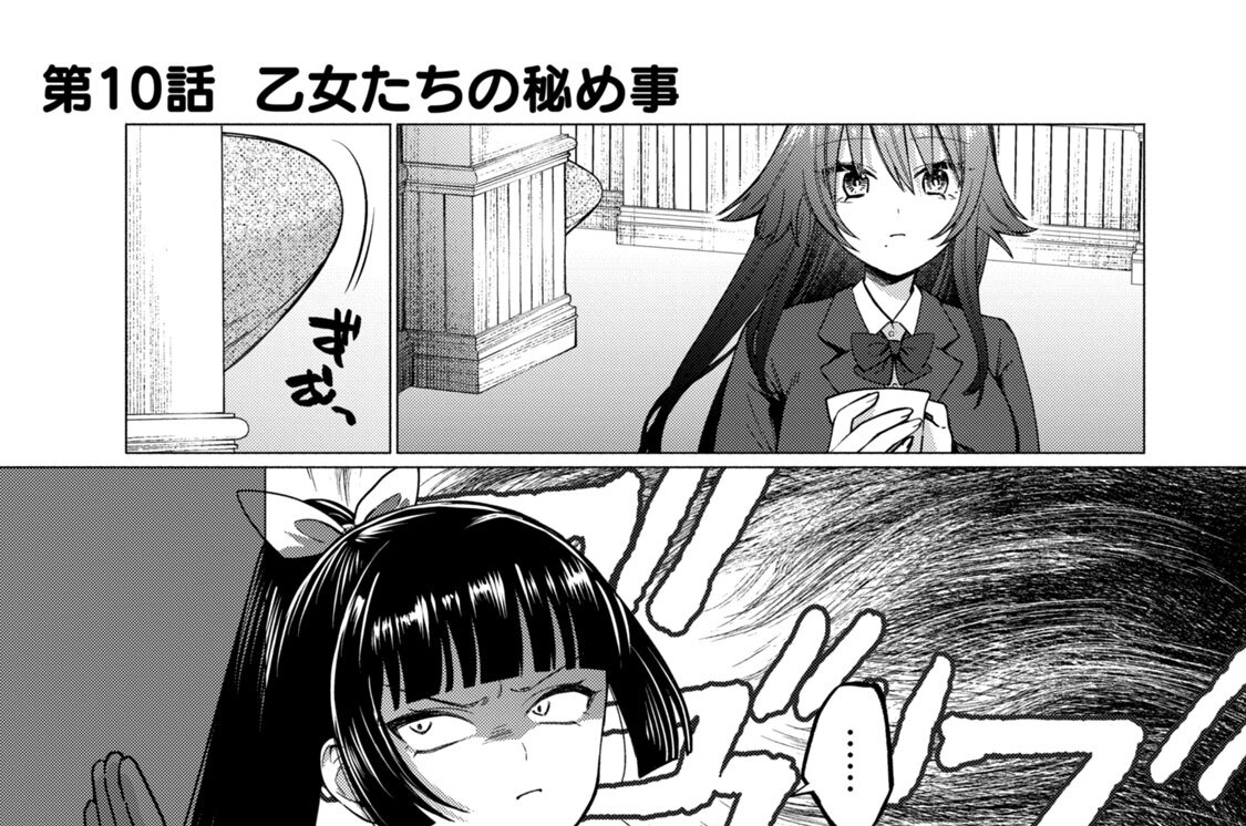 第１０話　乙女たちの秘め事