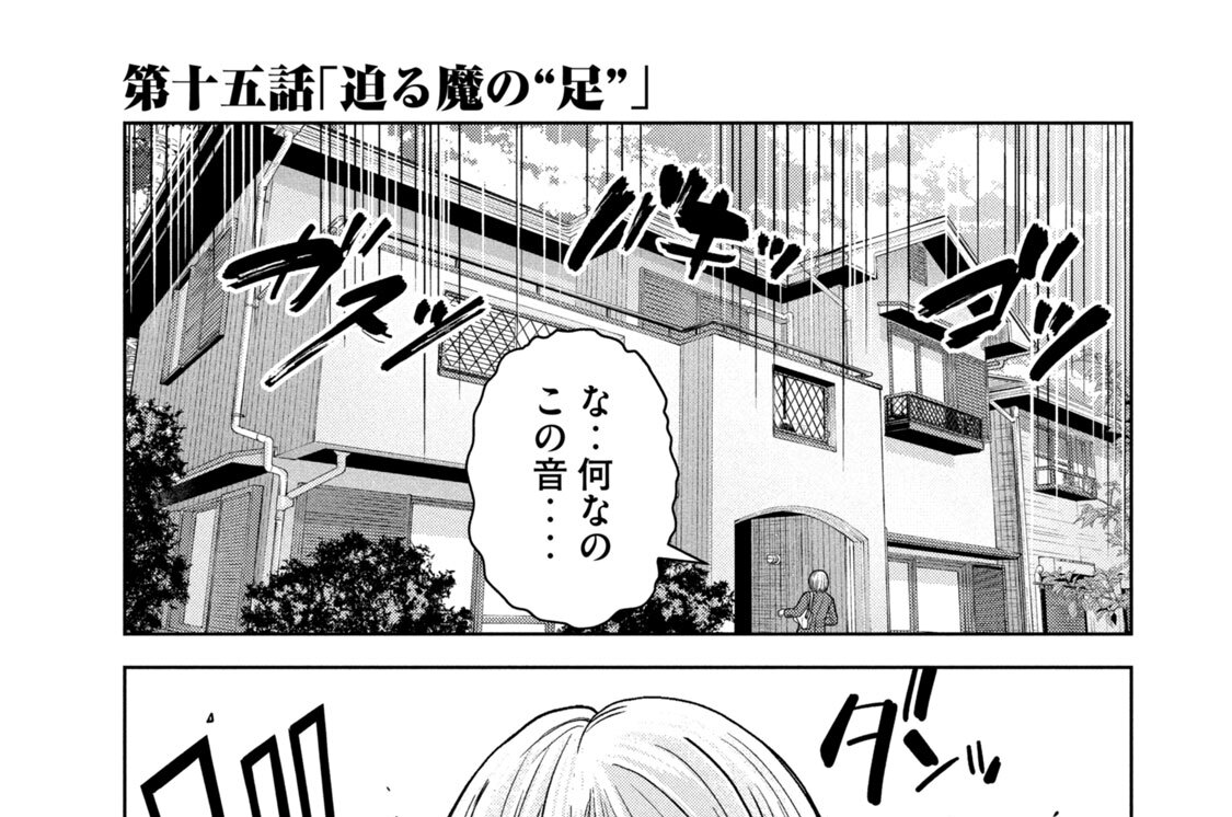 第十五話　「迫る魔の“足”」