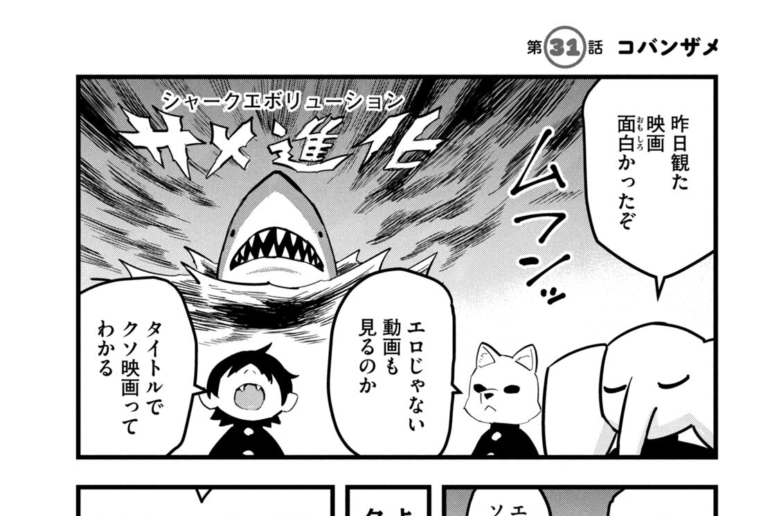 第３１話　コバンザメ