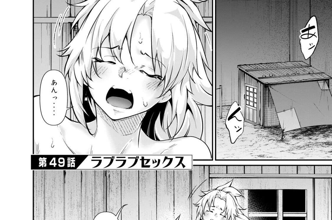 第４９話　ラブラブセックス