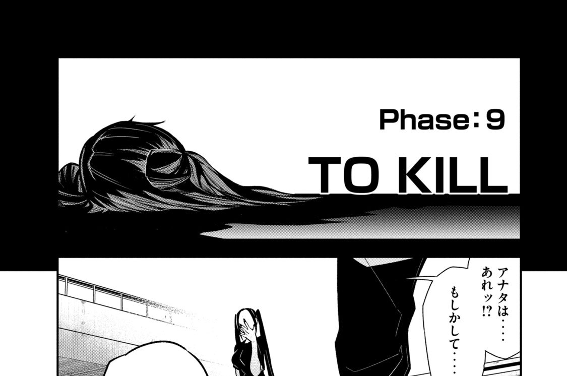 ＰＨＡＳＥ：９　ＴＯ　ＫＩＬＬ