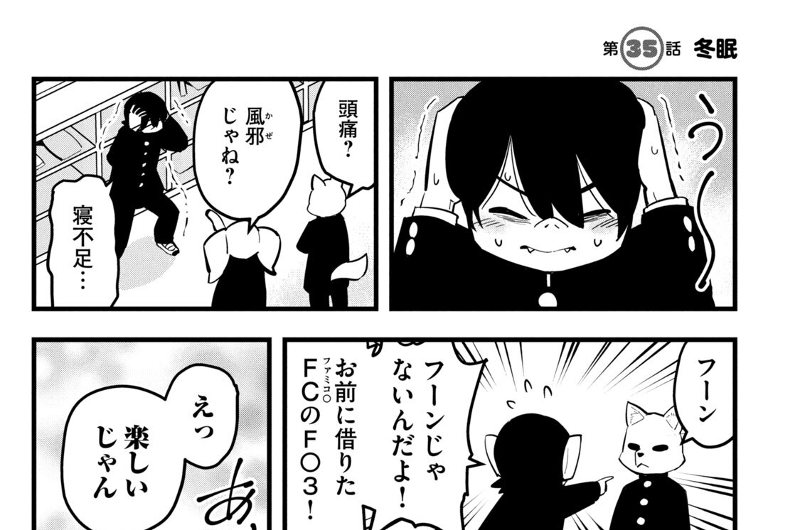 第３５話　冬眠