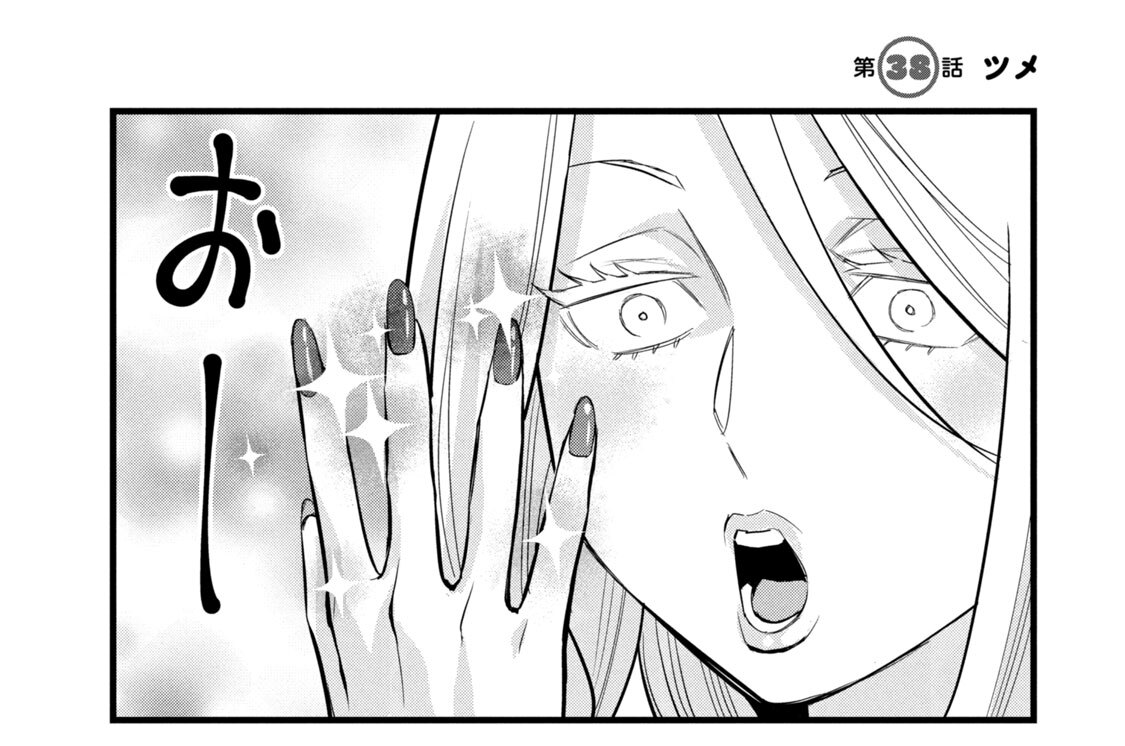 第３８話　ツメ