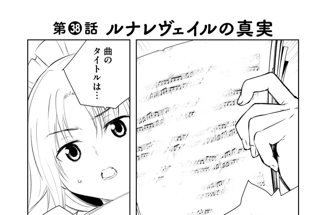第３８話　ルナレヴェイルの真実