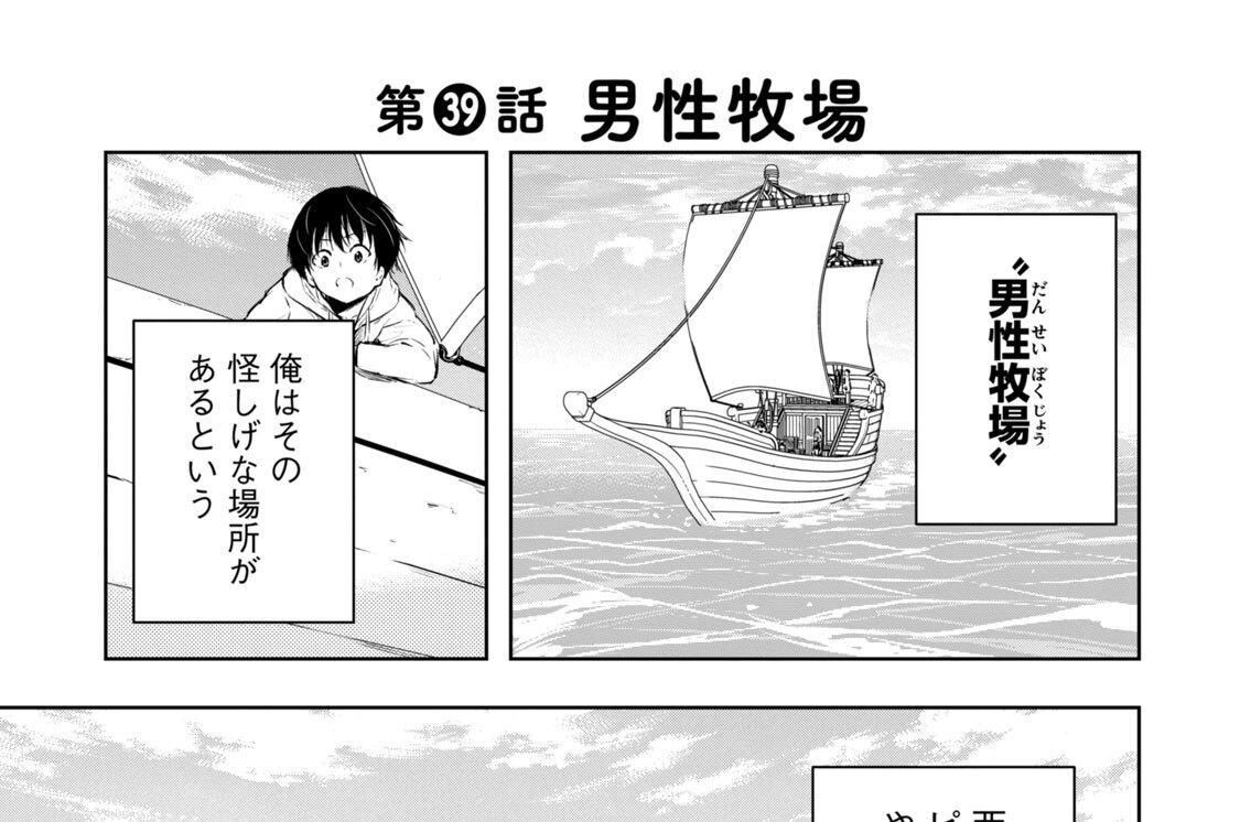 第３９話　男性牧場