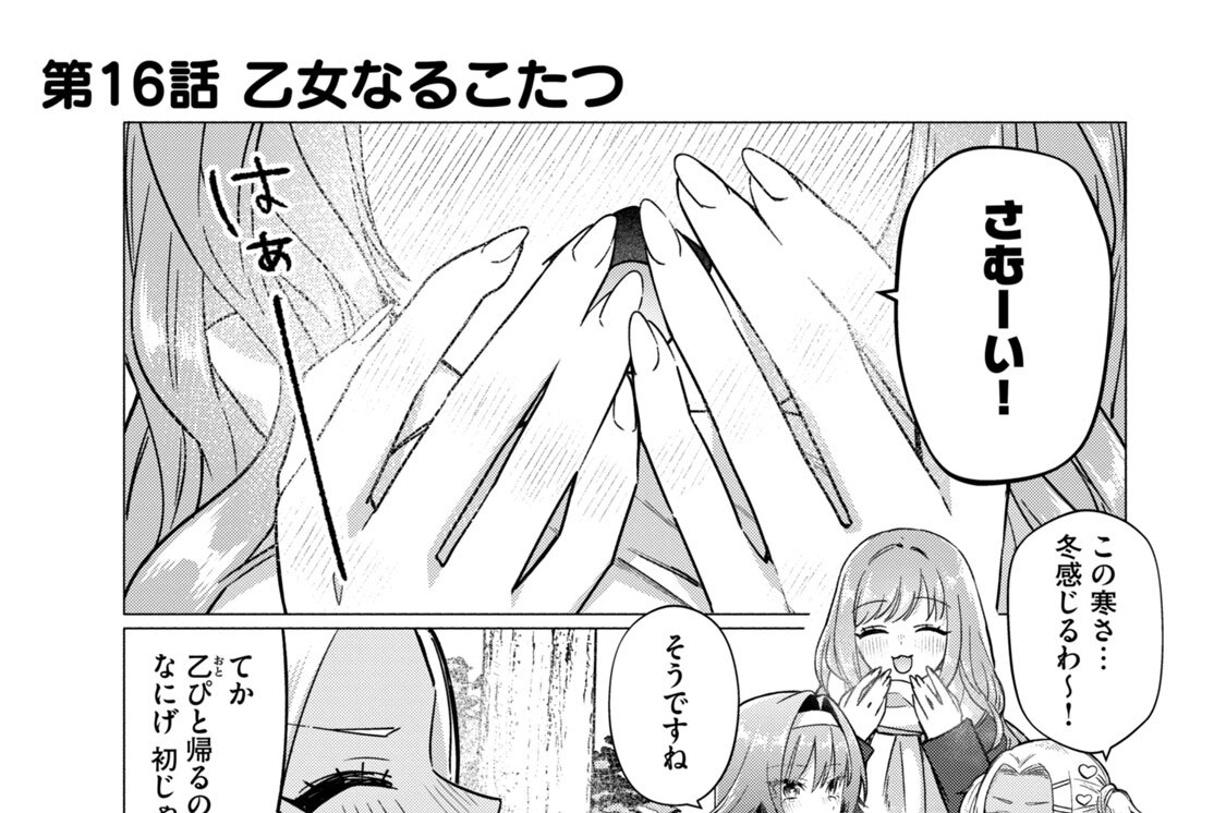 第１６話　乙女なるこたつ