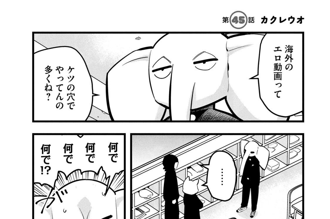 第４５話　カクレウオ