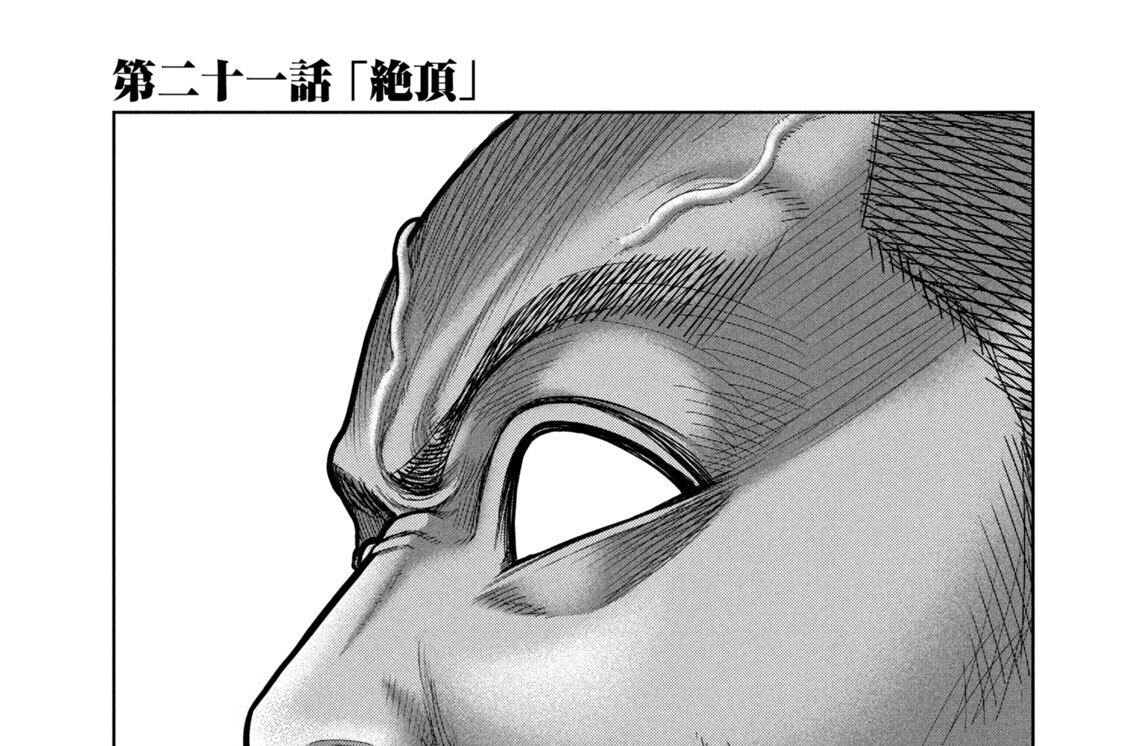 第二十一話　「絶頂」
