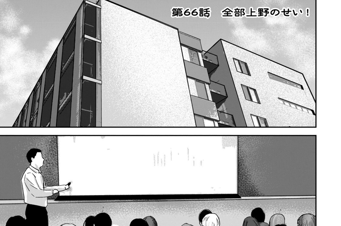 第６６話　全部上野のせい！