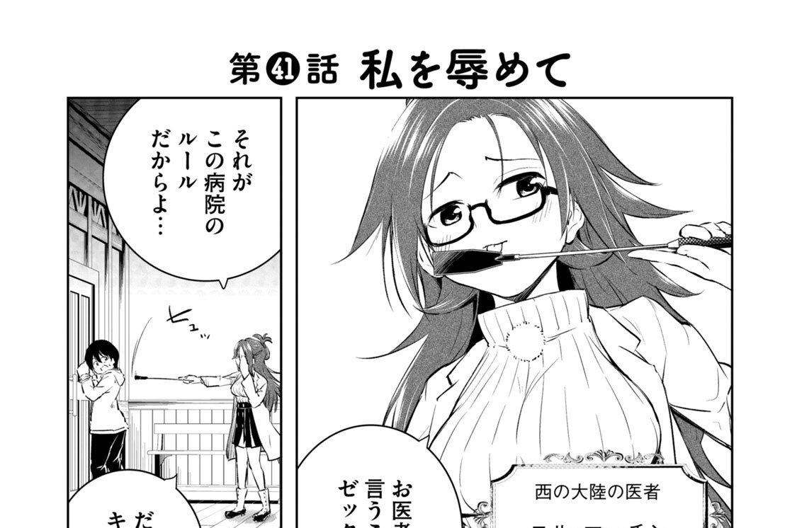 第４１話　私を辱めて