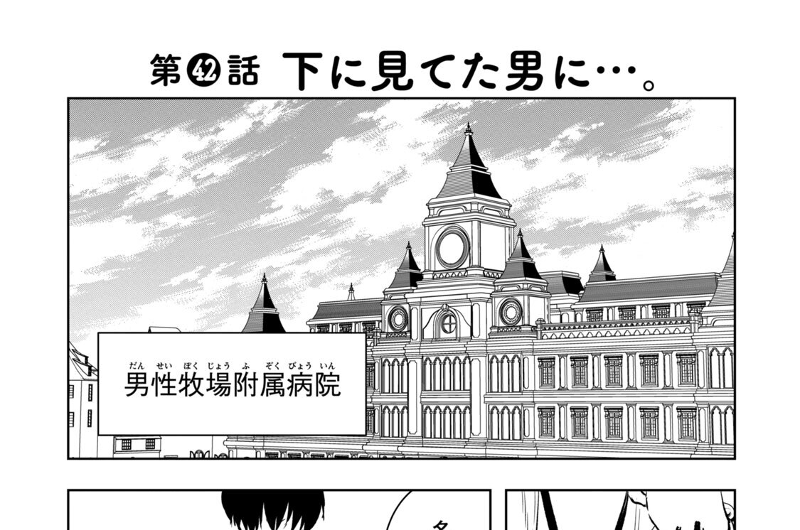 第４２話　下に見てた男に…。