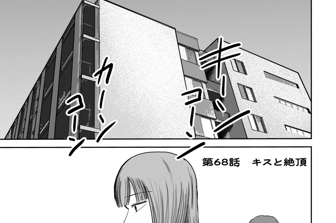 第６８話　キスと絶頂
