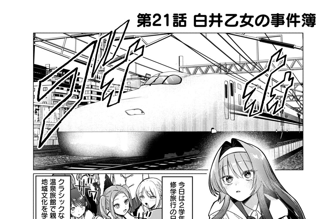 第２１話　白井乙女の事件簿