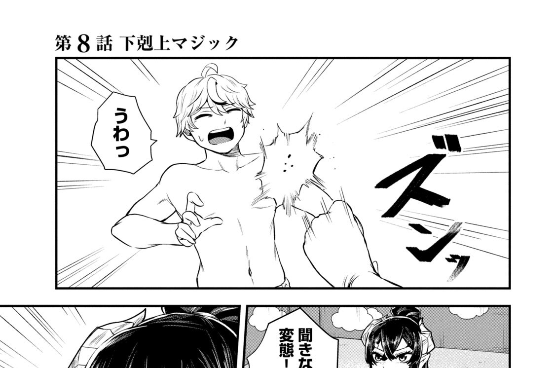 第８話　下剋上マジック