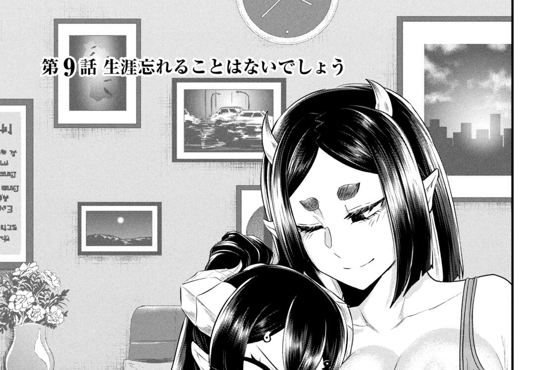 第９話　生涯忘れることはないでしょう