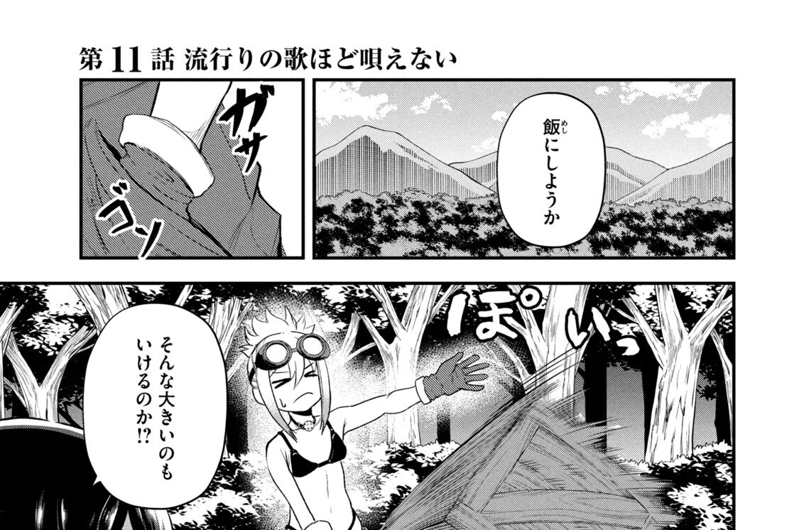第１１話　流行りの歌ほど唄えない