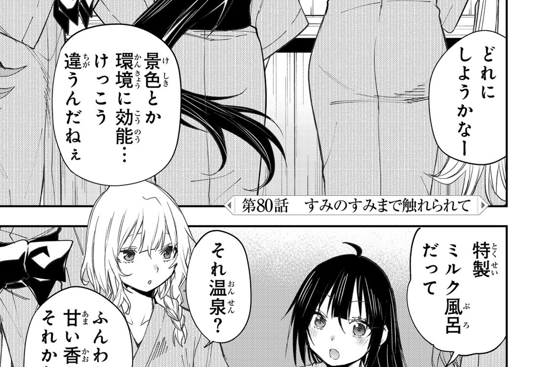 第８０話　すみのすみまで触れられて