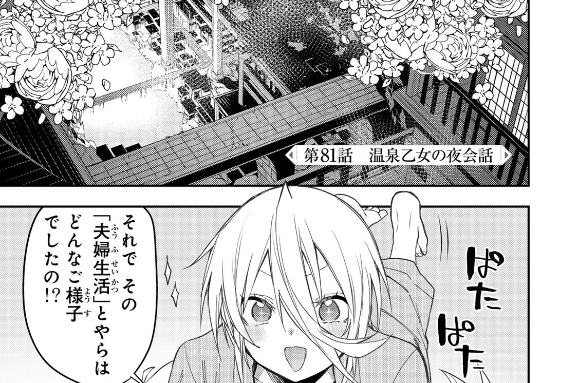 第８１話　温泉乙女の夜会話