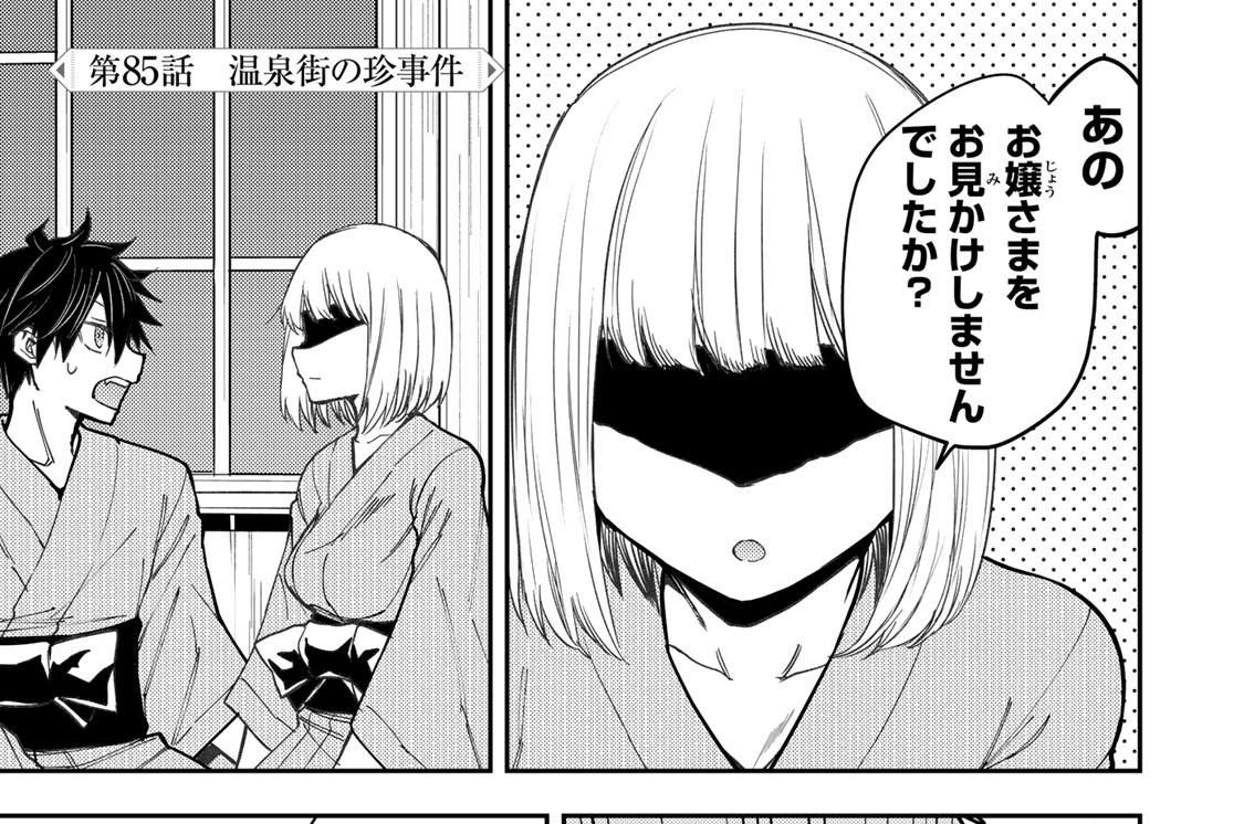 第８５話　温泉街の珍事件