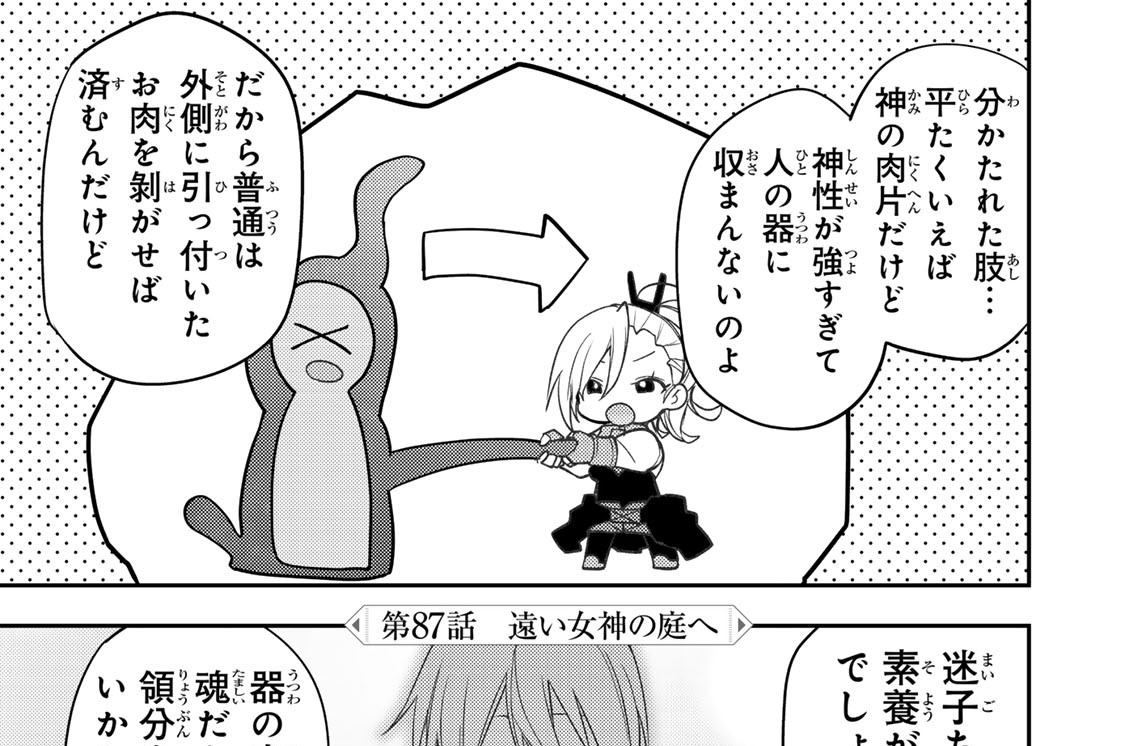 第８７話　遠い女神の庭へ