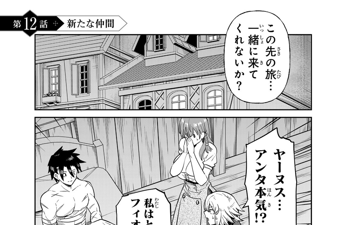 第１２話　新たな仲間