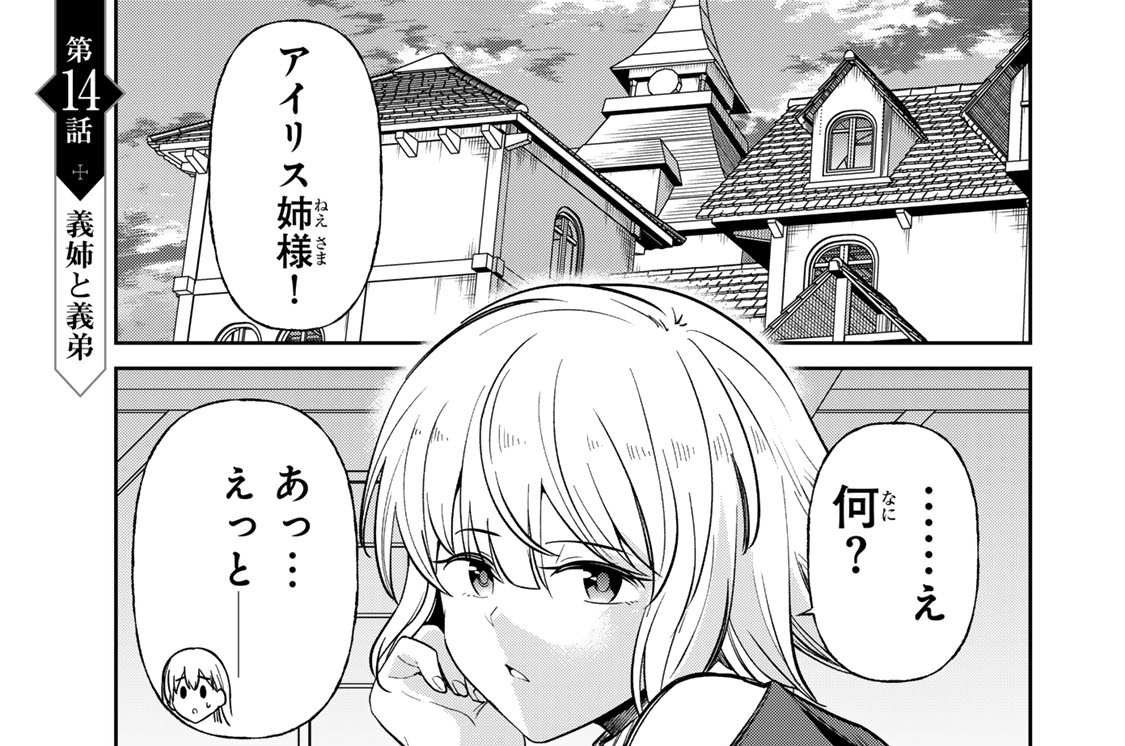 第１４話　義姉と義弟