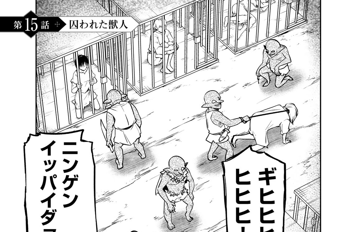 第１５話　囚われた獣人