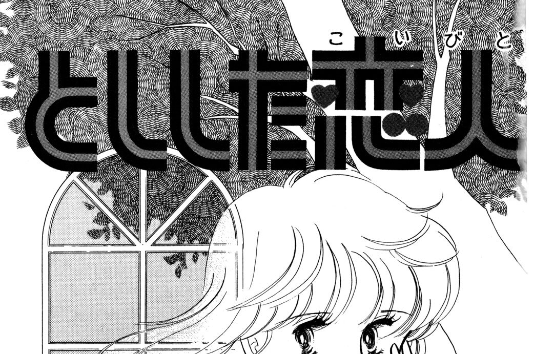としした恋人