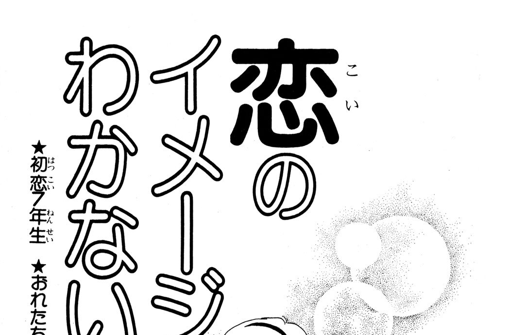 恋のイメージわかないの