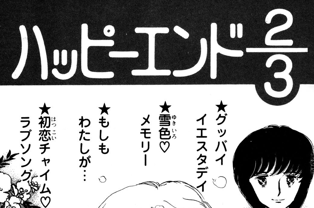 ハッピーエンド２／３