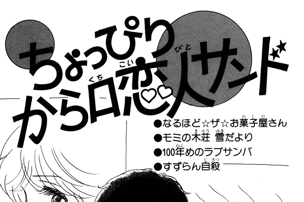 ちょっぴりから口恋人サンド