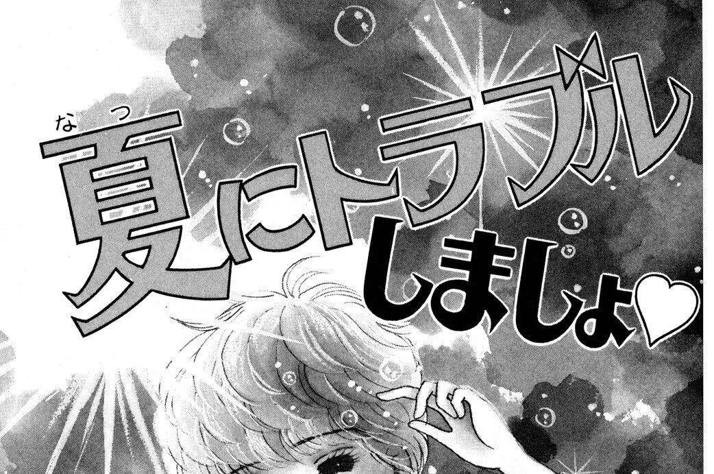 夏にトラブルしましょ