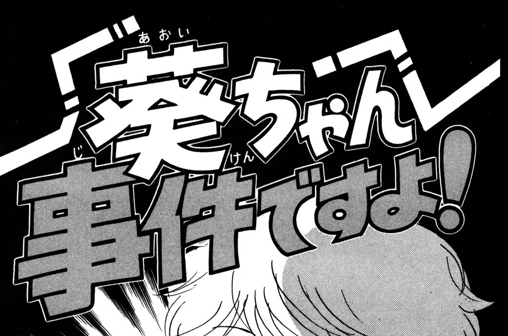 葵ちゃん事件ですよ！