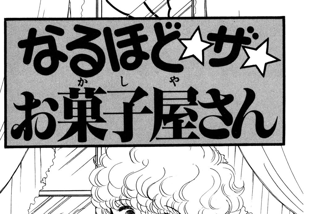 なるほど☆ザ☆お菓子屋さん