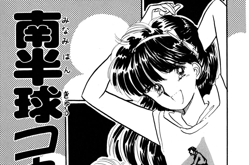 南半球コネクション