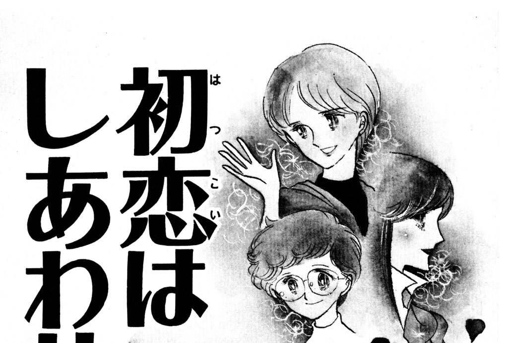 初恋はしあわせ色に