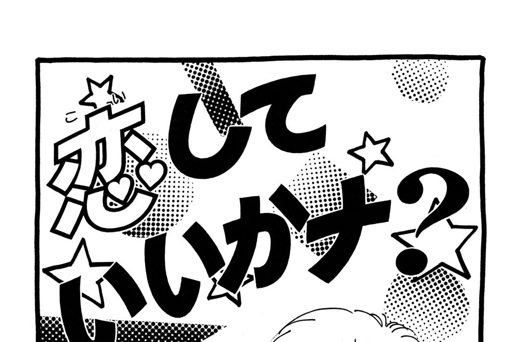 恋していいかナ？