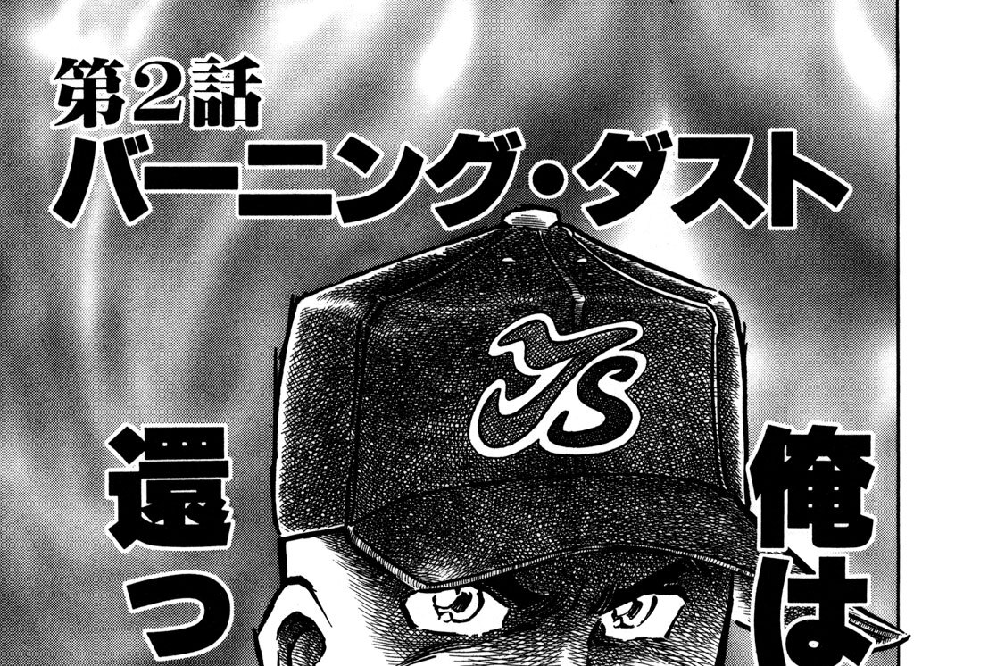 第２話　バーニング・ダスト