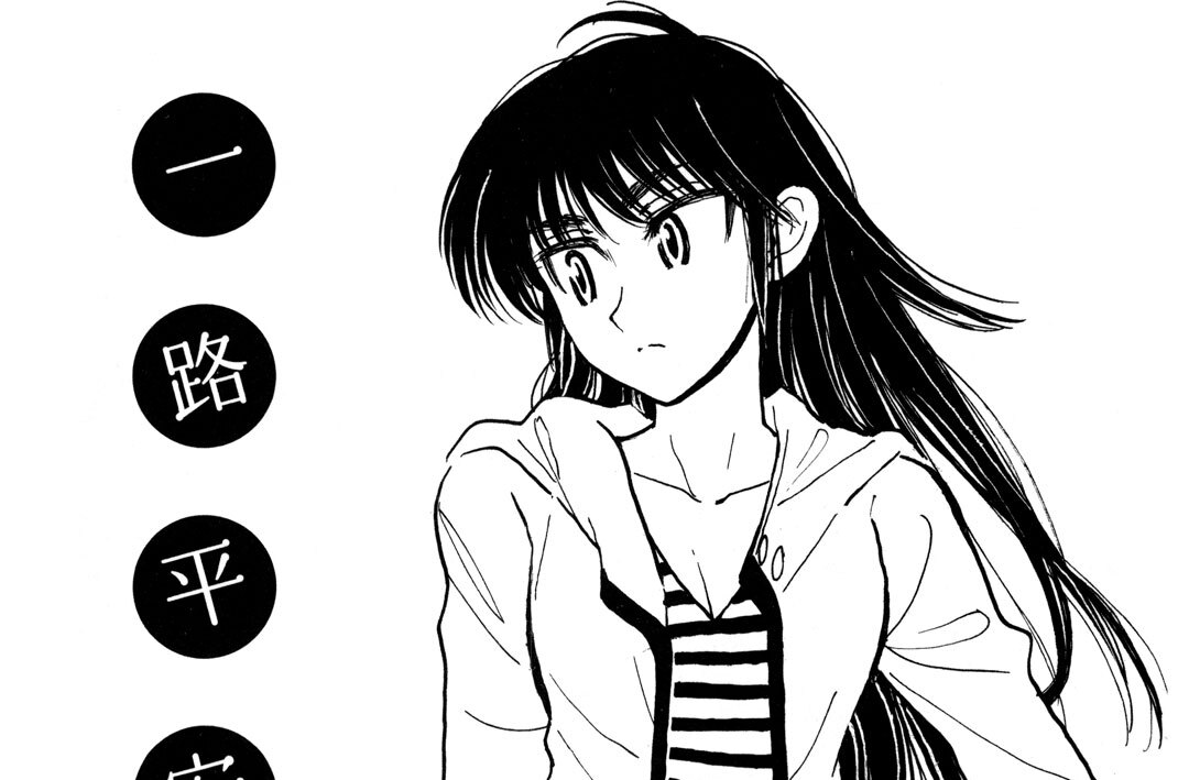 第六行路　船上ノ契リ