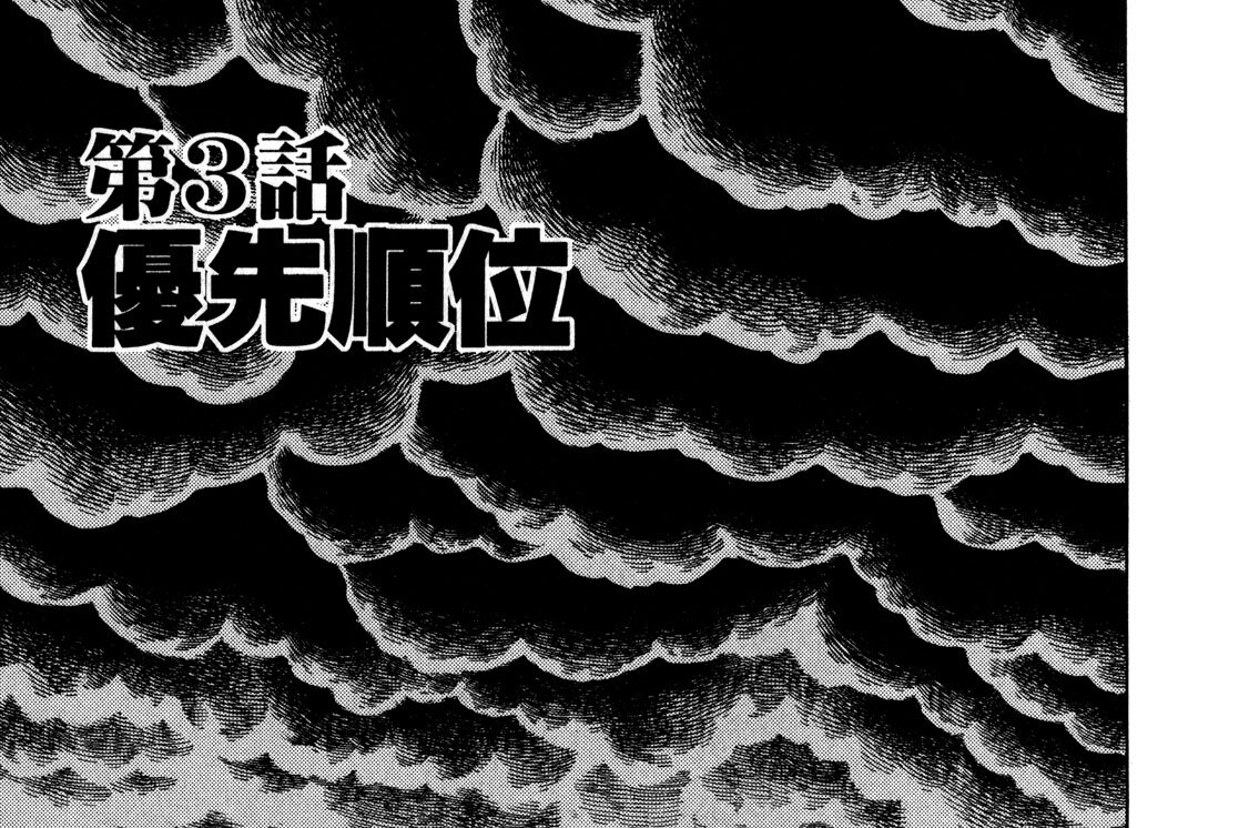 第３話　優先順位