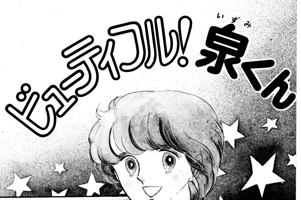 ビューティフル！　泉くん