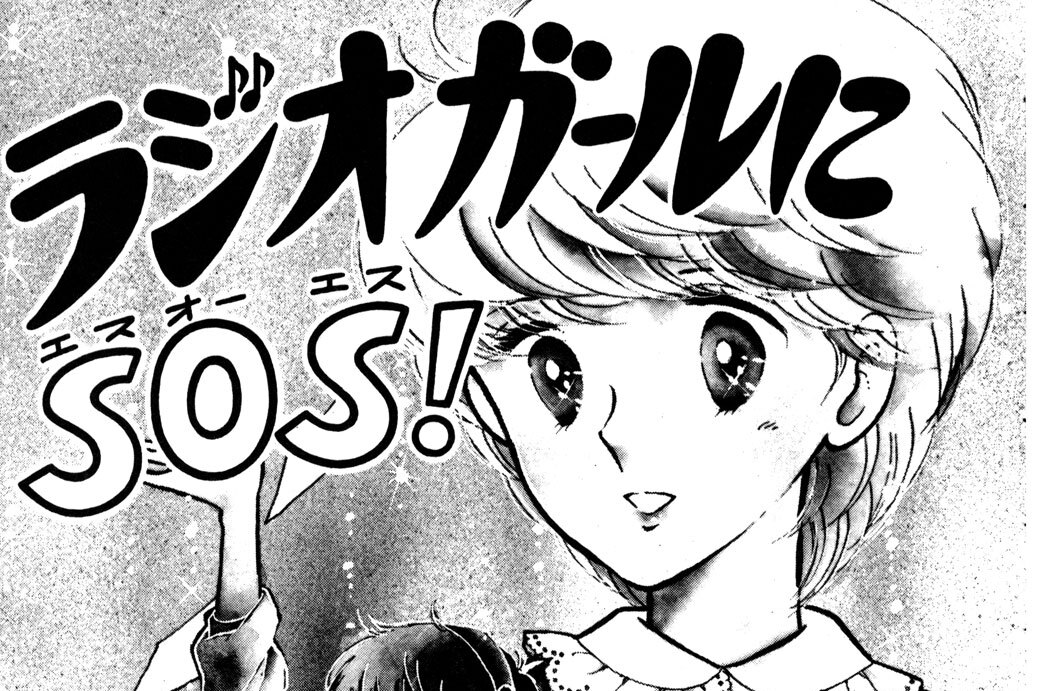 ラジオガールにＳＯＳ！