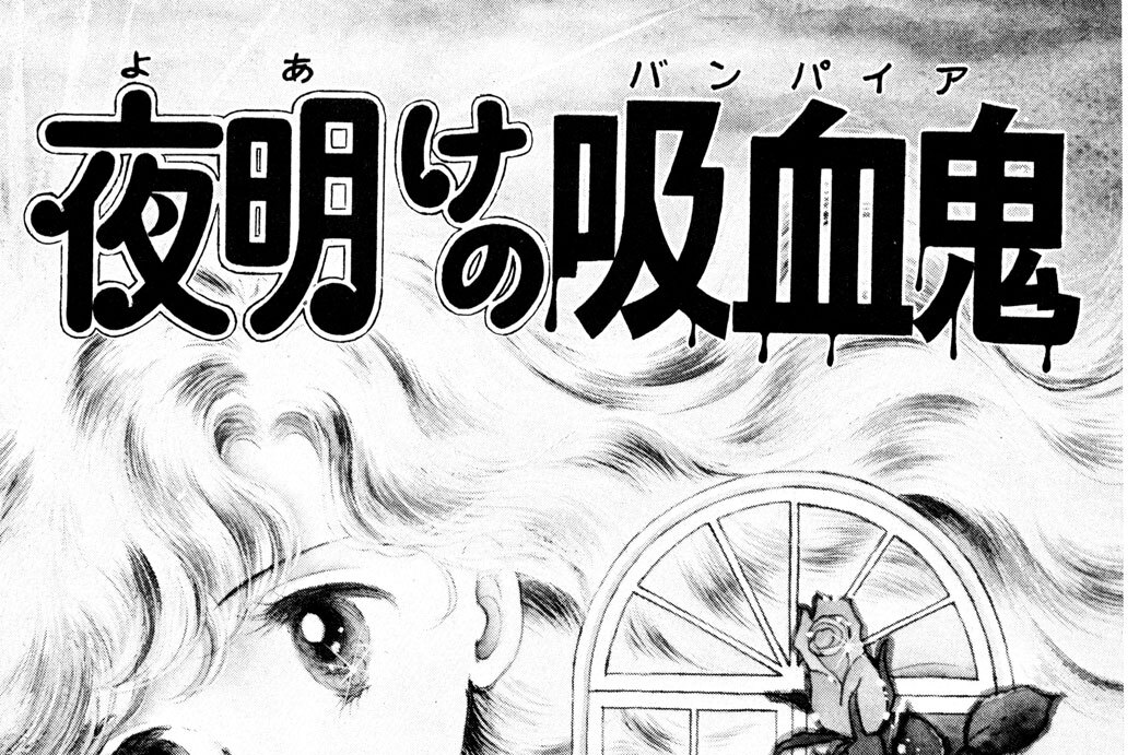 夜明けの吸血鬼