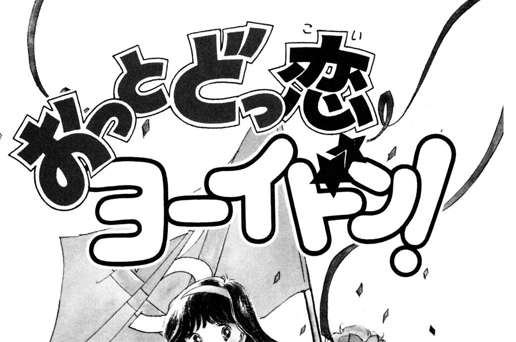 おっとどっ恋　ヨーイドン！