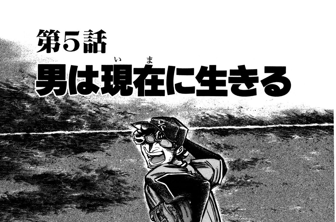 第５話　男は現在に生きる