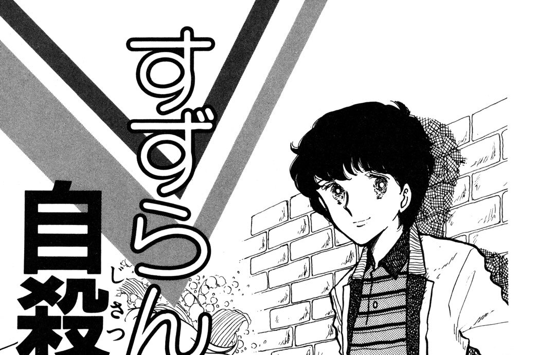 すずらん自殺