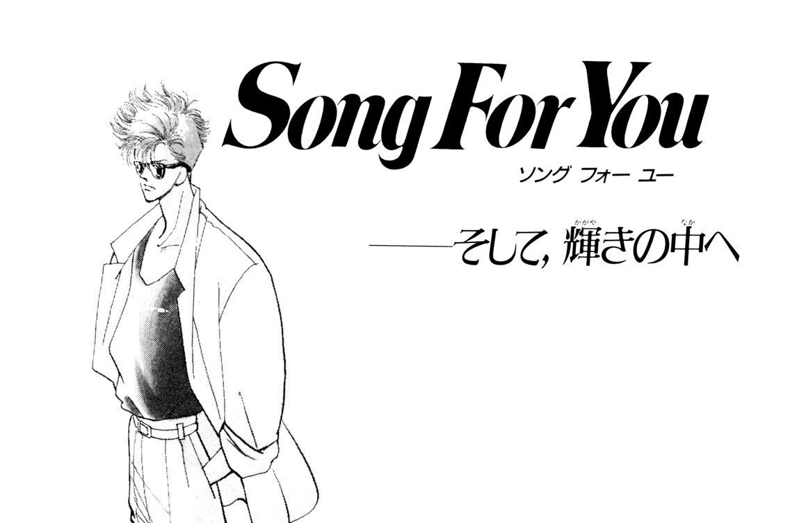 Ｓｏｎｇ　Ｆｏｒ　Ｙｏｕ──そして，輝きの中へ